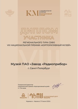 Участие в региональном туре VII Национальной премии «Корпоративный музей» 2026г.