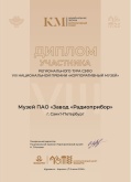 Участие в региональном туре VII Национальной премии «Корпоративный музей» 2026г.